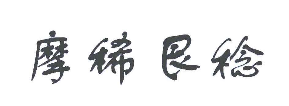 摩稀艮稔