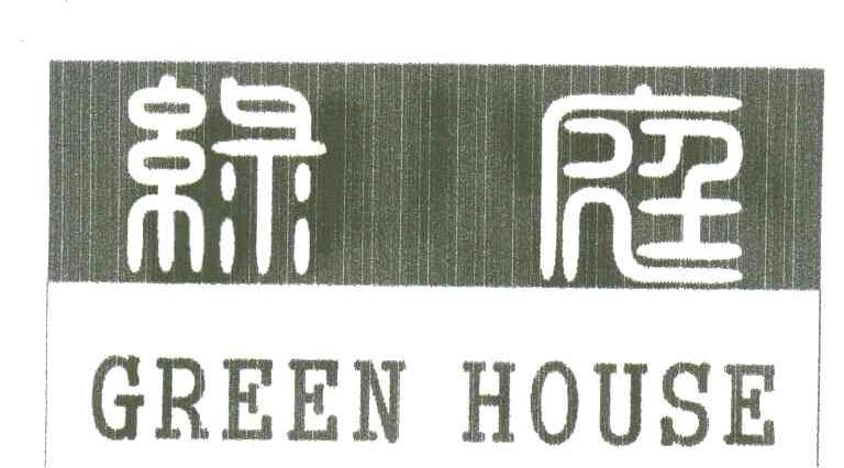 绿庭;GREEN HOUSE