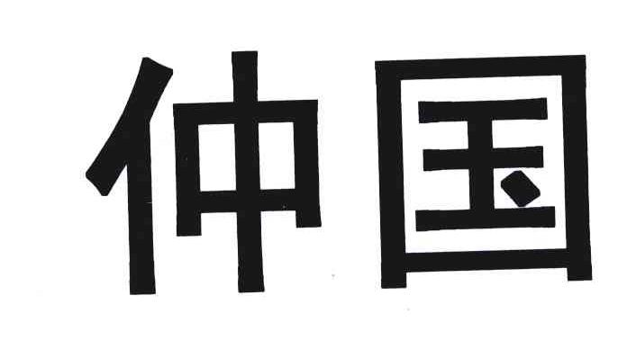 仲国
