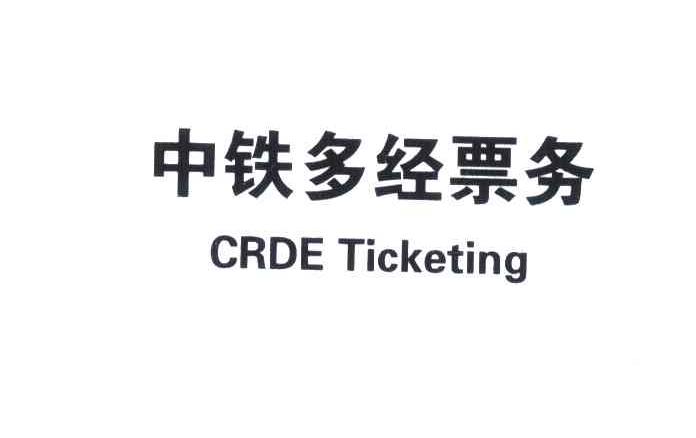 中铁多经票务;CRDE TICKETING