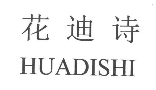 花迪诗