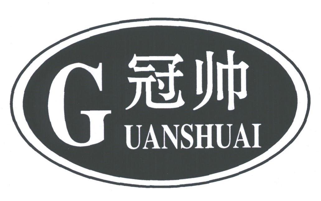 冠帅