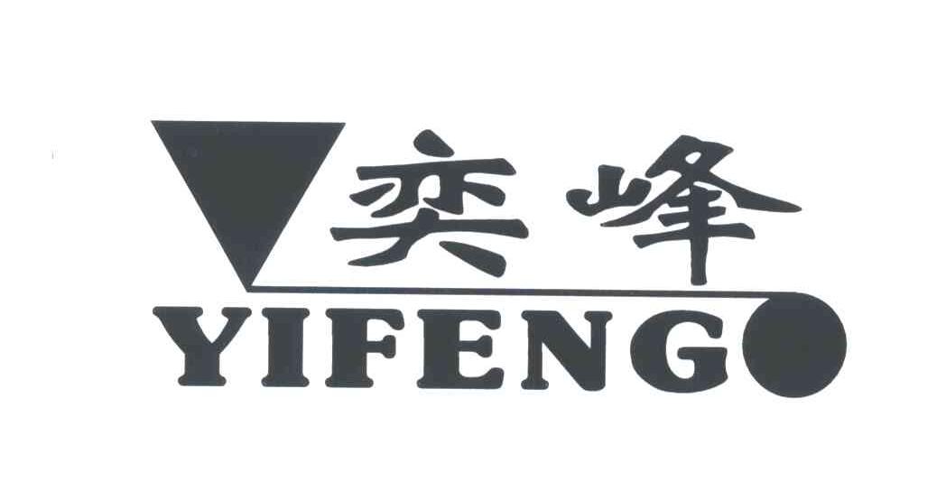奕峰