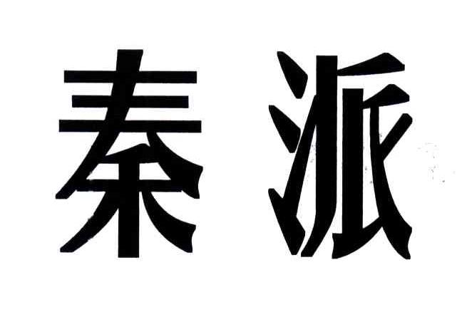 秦派