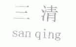 三清