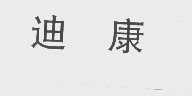 迪康