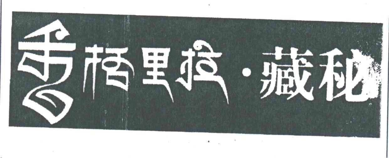 香格里拉藏秘
