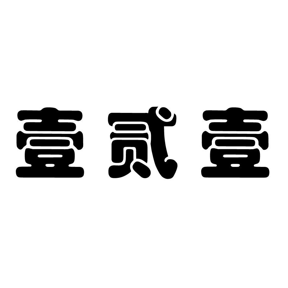 壹贰壹