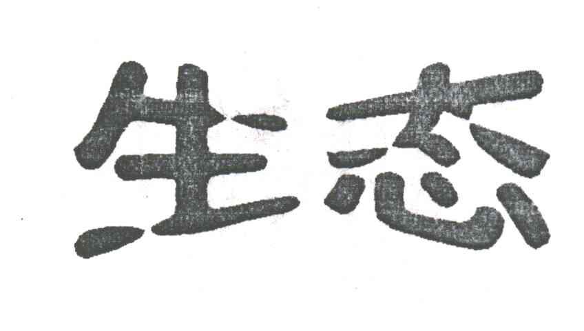 生态