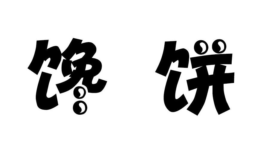 馋饼