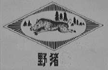 野猪