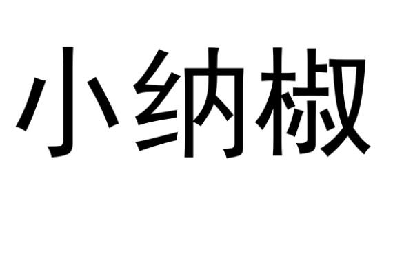 小纳椒