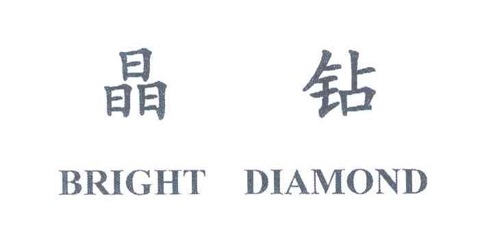 晶钻;BRIGHT DIAMOND