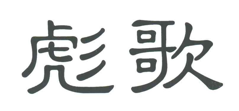 彪歌