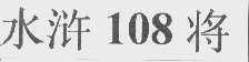 水浒108将