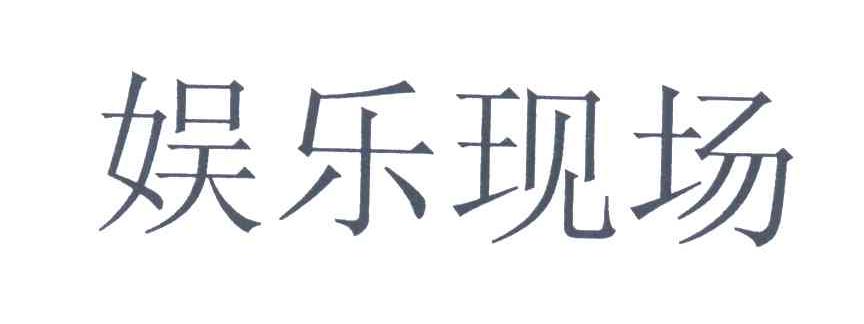 娱乐现场
