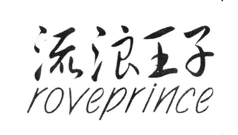 流浪王子;ROVEPRINCE
