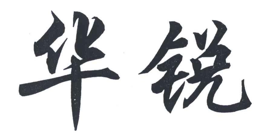 华锐