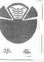 华春