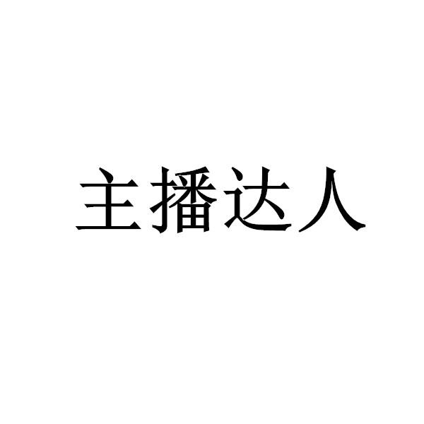 主播达人