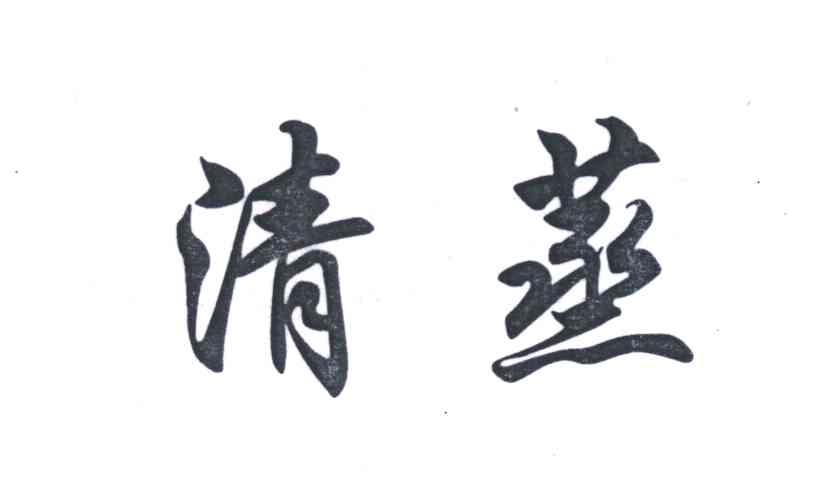 清蒸