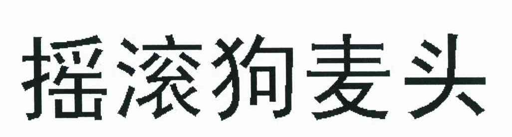 摇滚狗麦头
