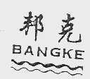 邦克