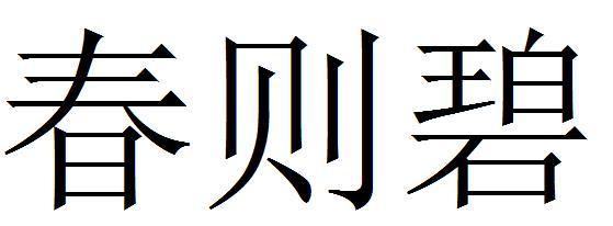 春则碧