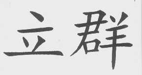 立群