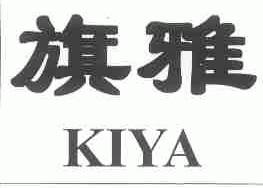 旗雅;KIYA