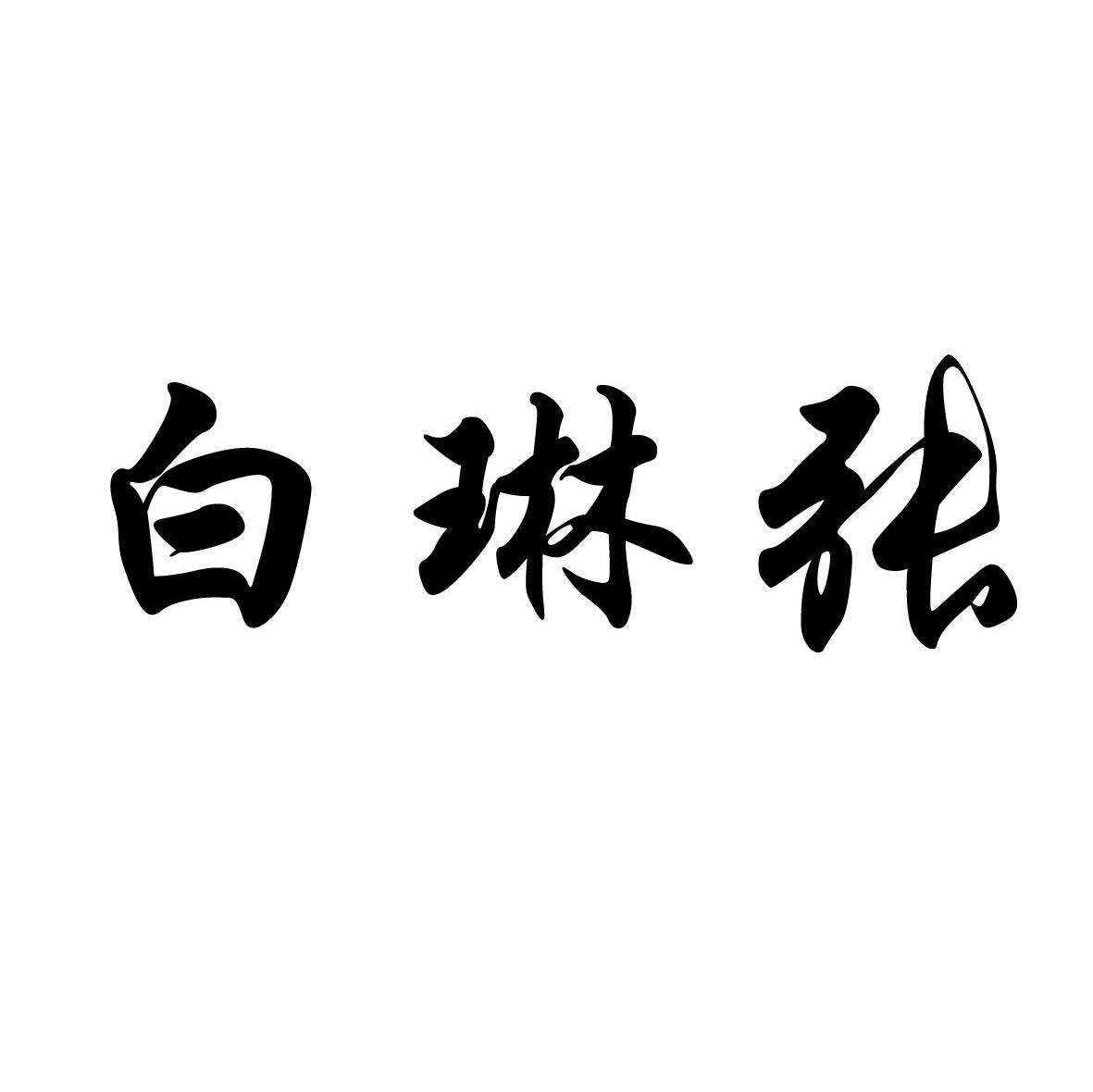 白琳张