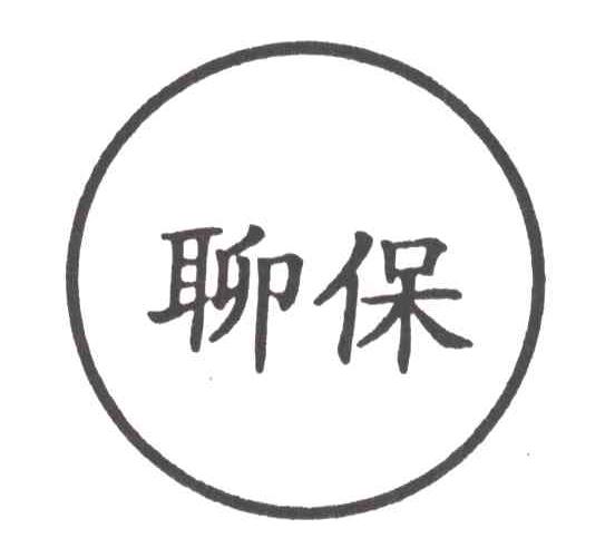 聊保