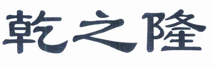 乾之隆