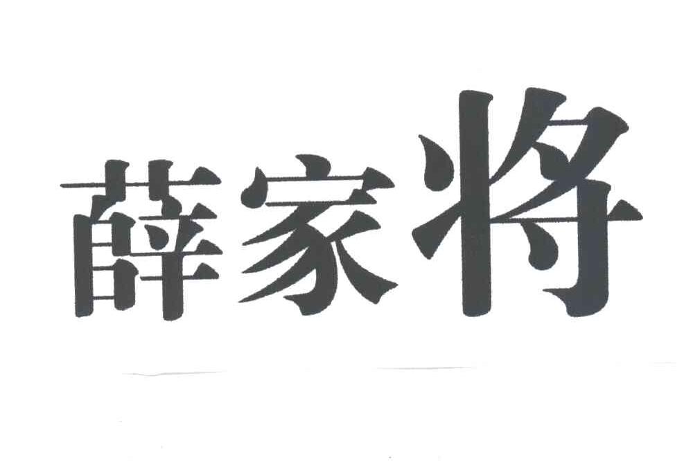 薛家将
