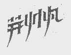 荆帆