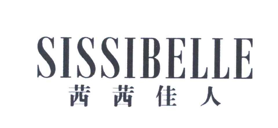 茜茜佳人 SISSIBELLE
