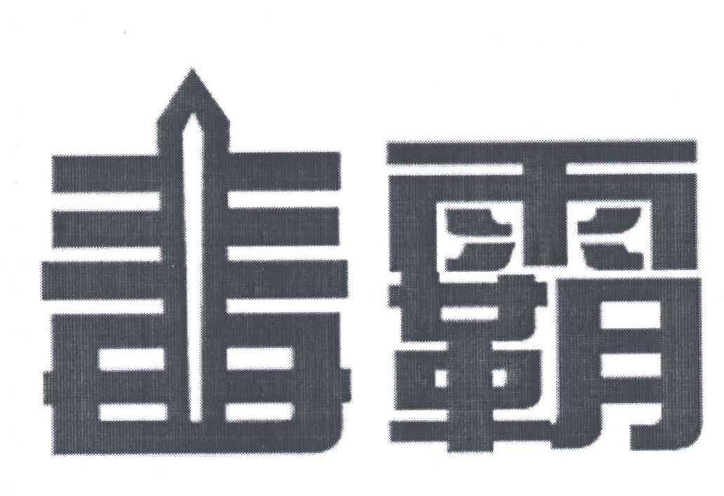 毒霸