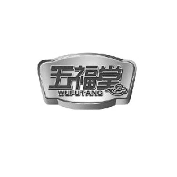 五福堂