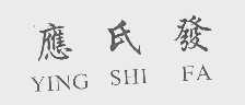 应氏发