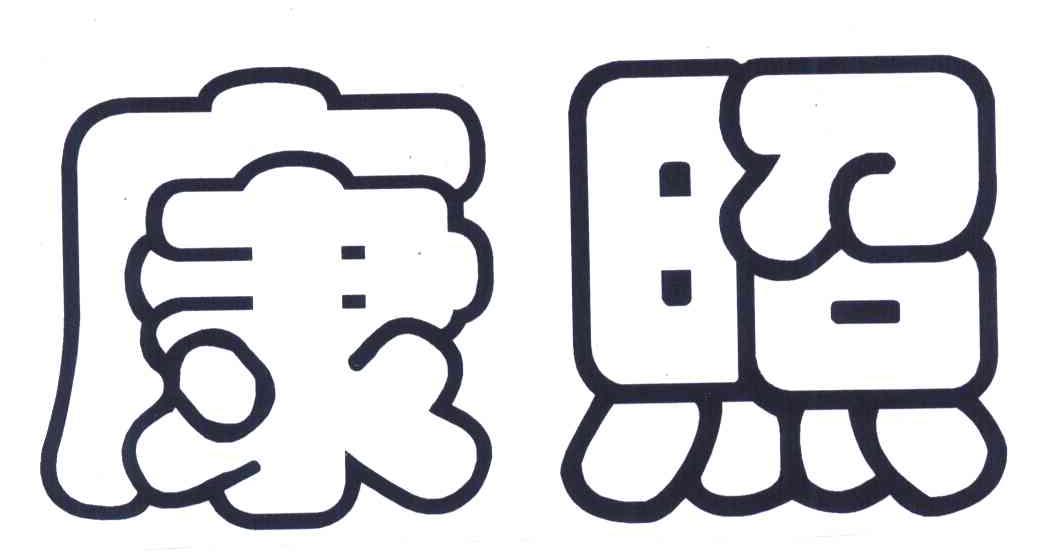康照