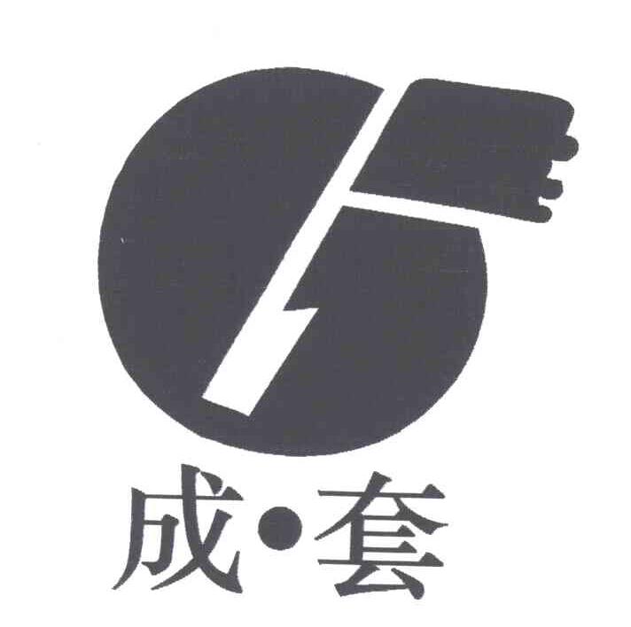 成套