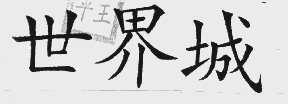 世界城