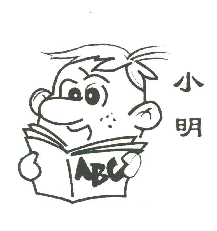 小明;ABC