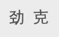 劲克
