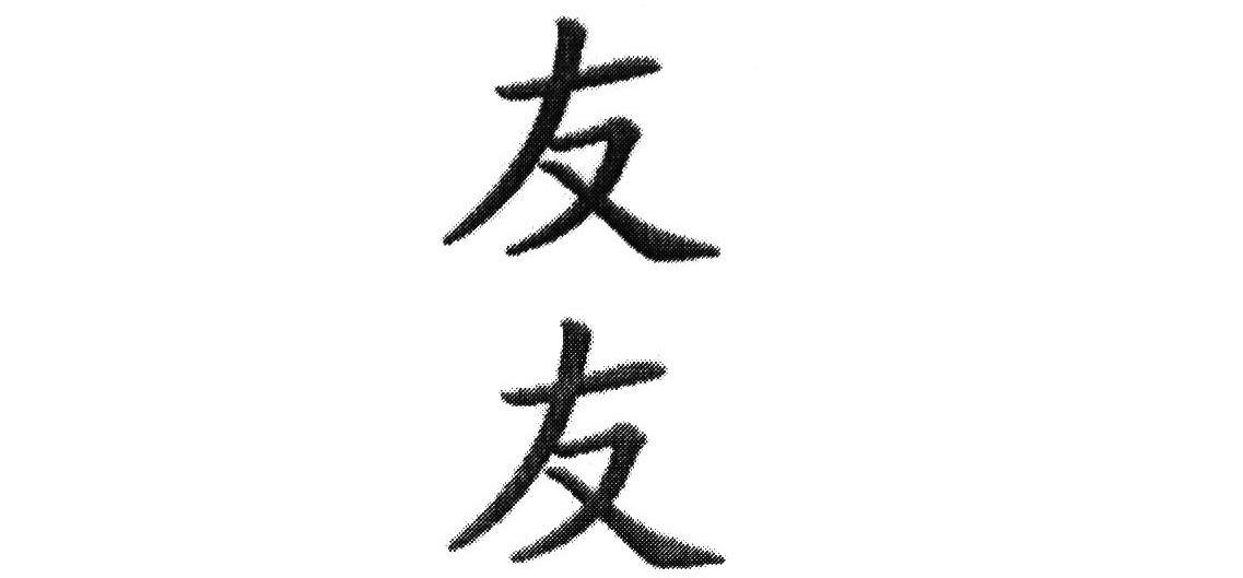 友友