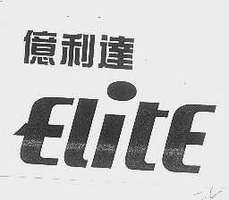 亿利达   ELITE