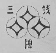 三钱