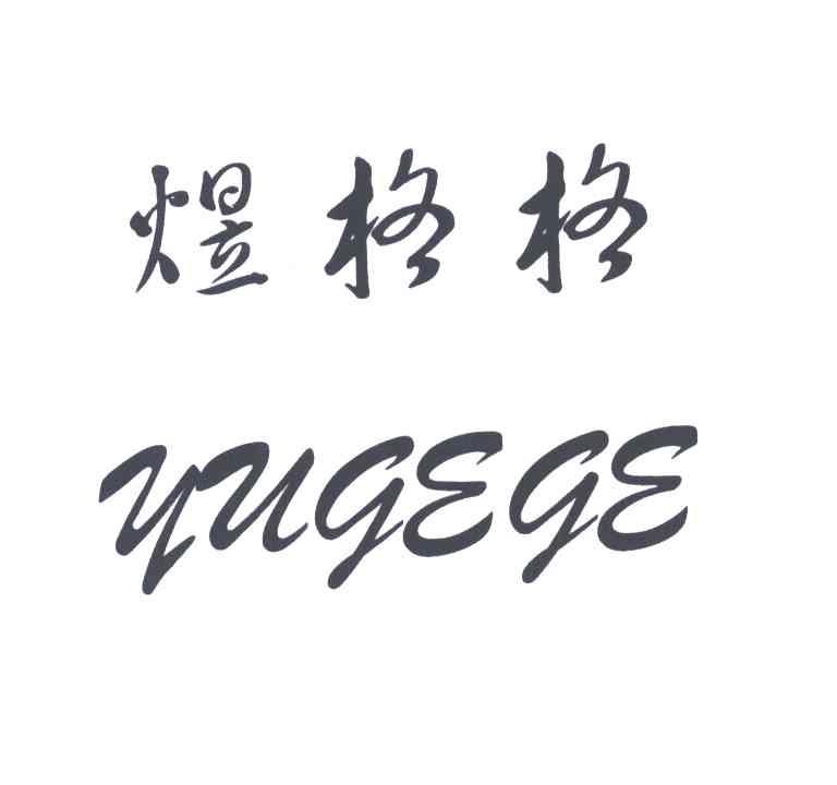 煜格格