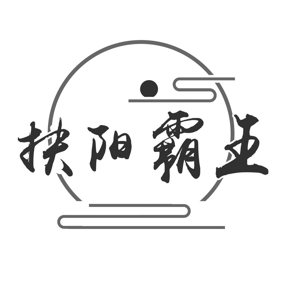 扶阳霸王