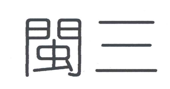 闽三